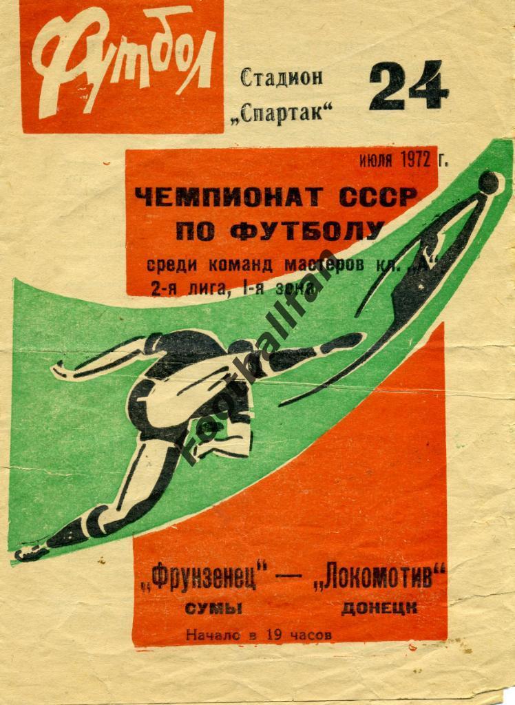 АКЦИЯ до 22.05.2021 г. Фрунзенец Сумы - Локомотив Донецк 1972