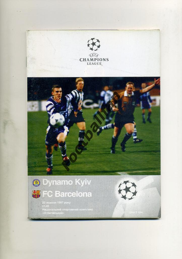 АКЦИЯ до 22.05.2021 г. Динамо Киев , Украина - Барселона Испания 1997