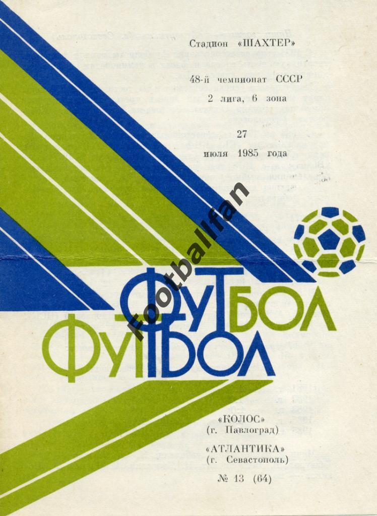 АКЦИЯ до 22.05.2021 г. Колос Павлоград - Атлантика Севастополь 1985