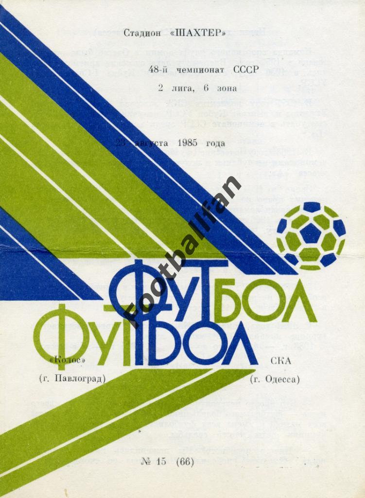 АКЦИЯ до 22.05.2021 г. Колос Павлоград - СКА Одесса 1985