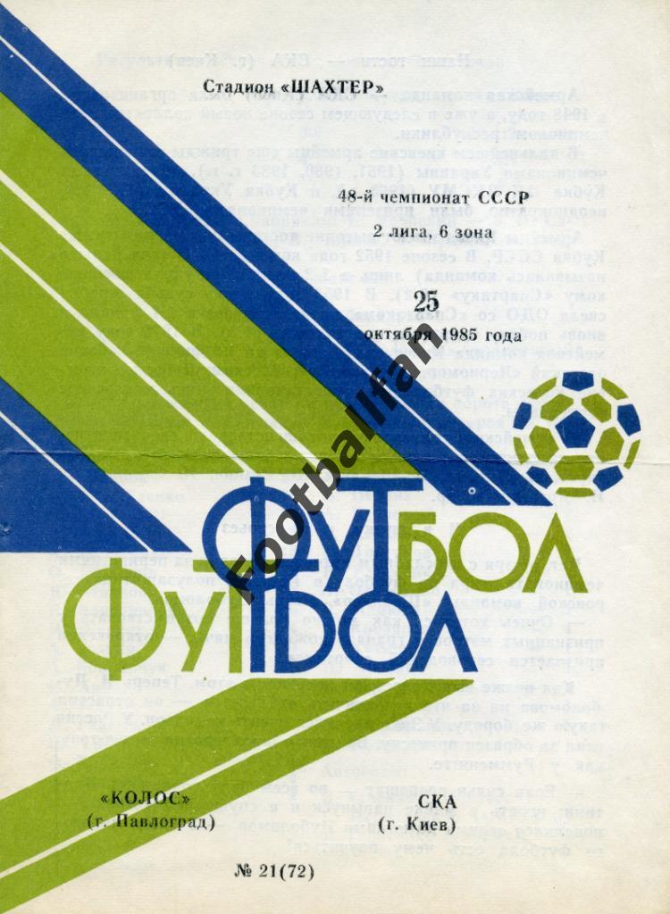 АКЦИЯ до 22.05.2021 г. Колос Павлоград - СКА Киев 1985