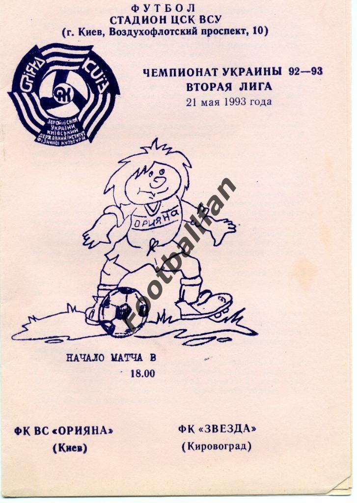 АКЦИЯ до 22.05.2021 г. ВС Орияна Киев - Звезда Кировоград 1993