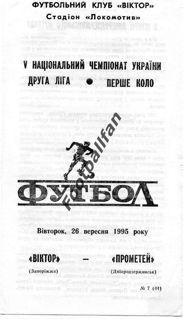 АКЦИЯ до 22.05.2021 г. Виктор Запорожье - Прометей Днепродзержинск 1995