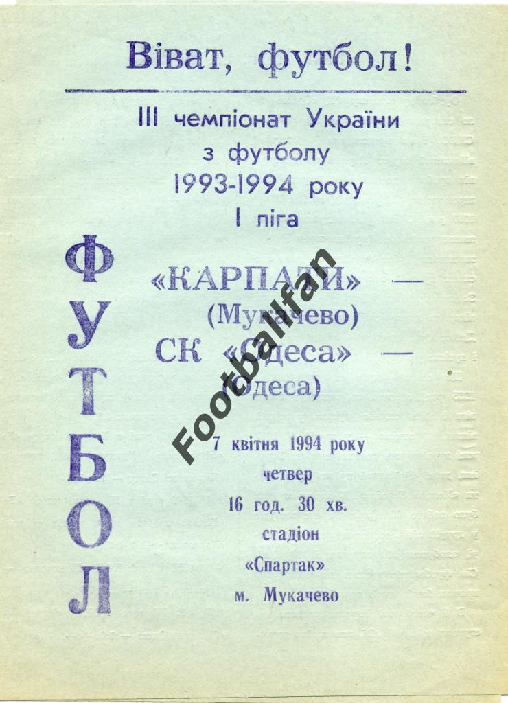 АКЦИЯ до 22.05.2021 г. Карпаты Мукачево - СК Одесса 1994