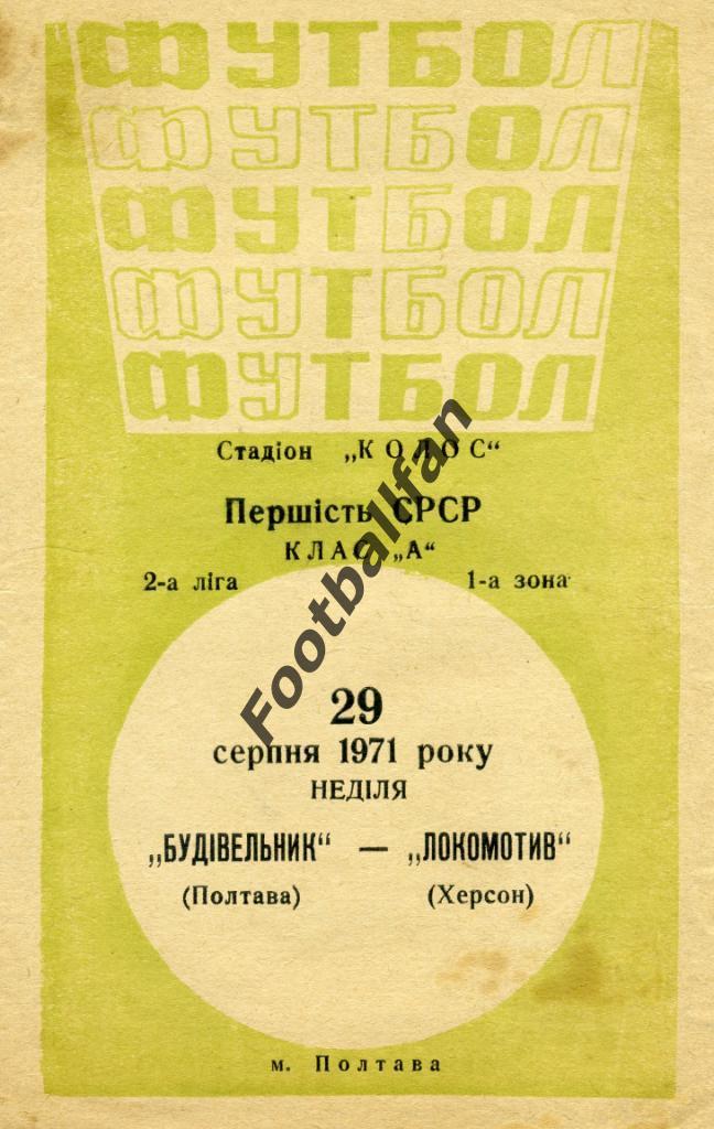 Будивельник ( Строитель ) Полтава - Локомотив Херсон 1971