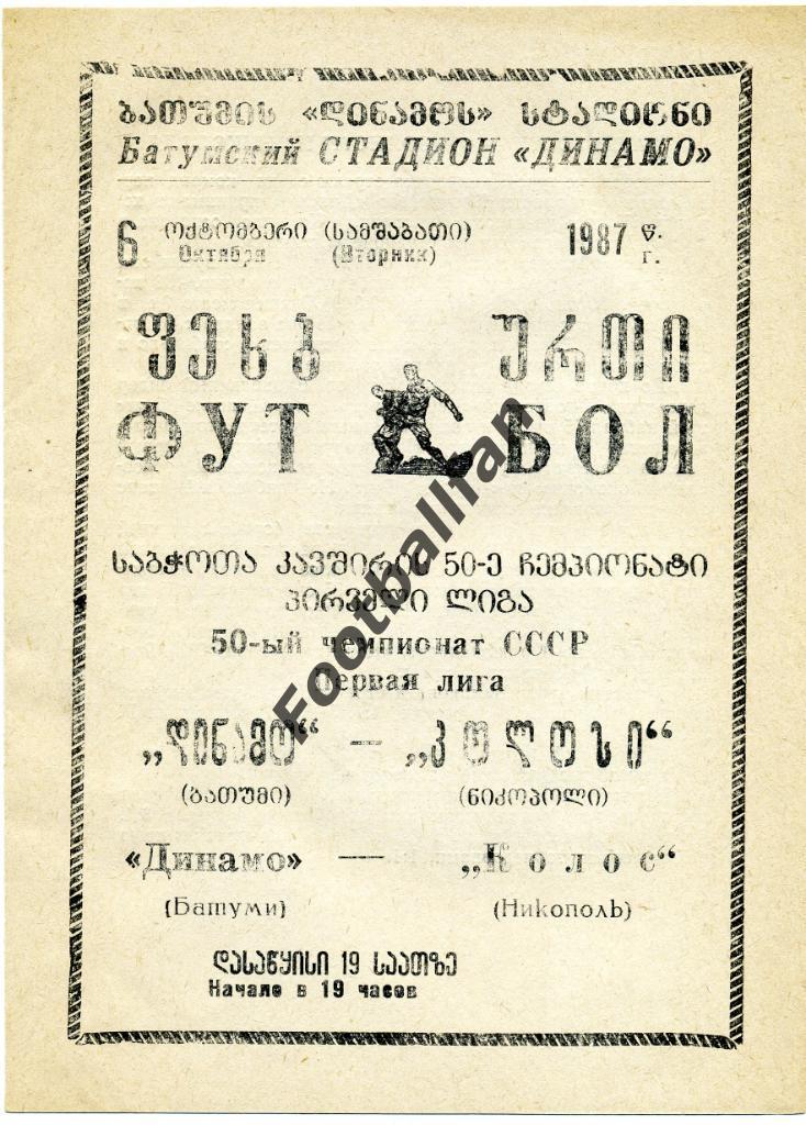 АКЦИЯ до 22.05.2021 г. Динамо Батуми - Колос Никополь 1987