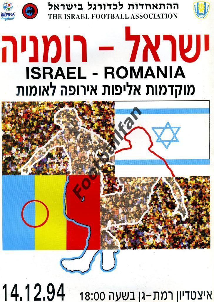 АКЦИЯ до 22.05.2021 г. Израиль - Румыния 1994