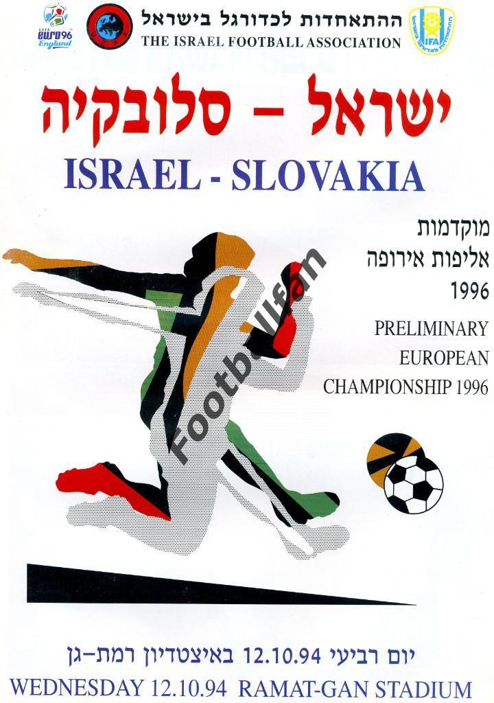 АКЦИЯ до 22.05.2021 г. Израиль - Словакия 1996