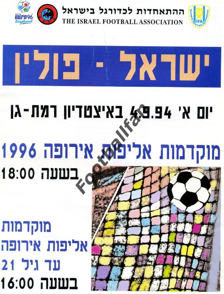АКЦИЯ до 22.05.2021 г. Израиль - Польша 1996
