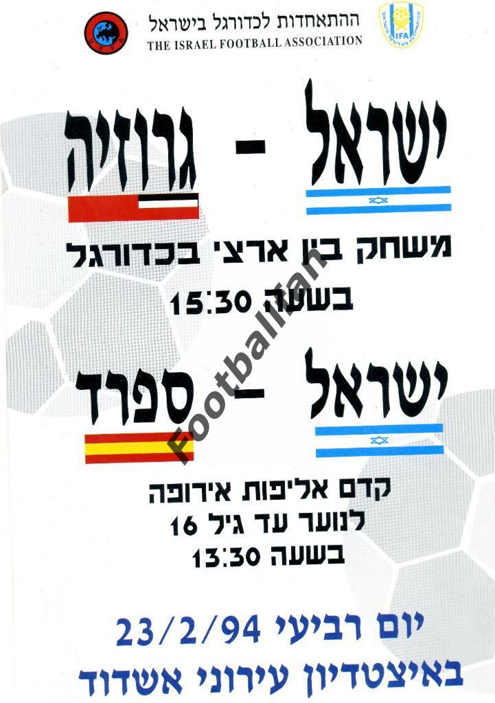 АКЦИЯ до 22.05.2021 г. Израиль - Грузия 1994