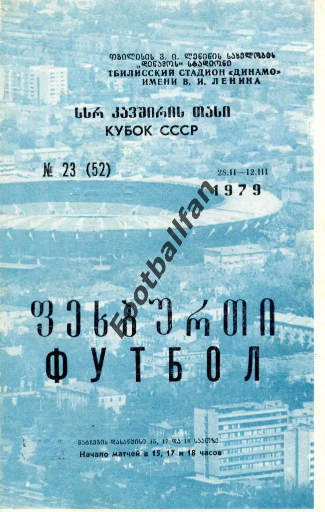 Зона в Тбилиси . Кубок СССР . 1979