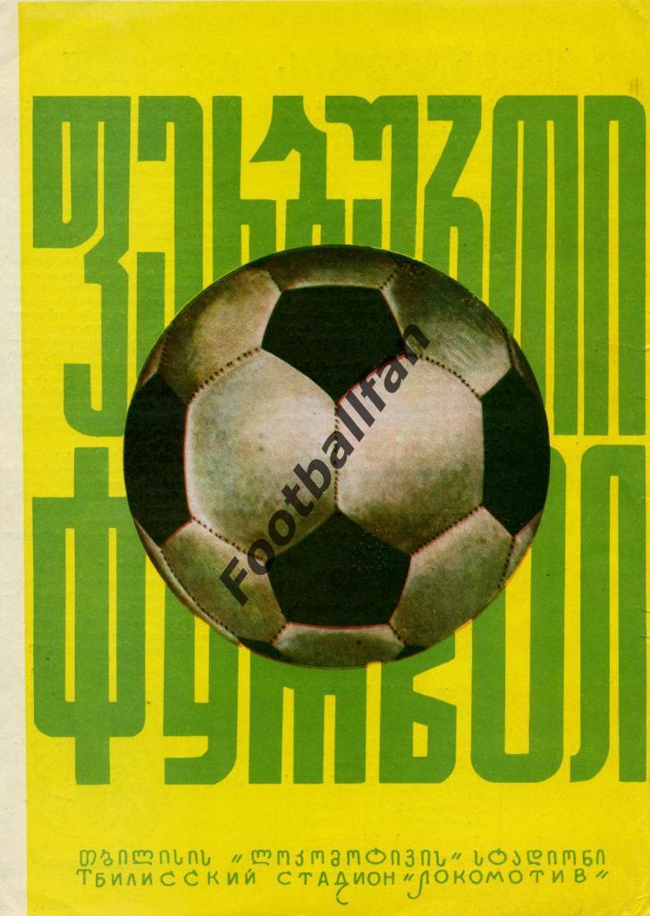Динамо Тбилиси - Спартак Москва 29.10.1975
