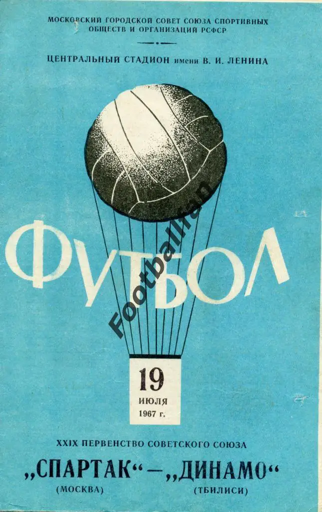 Спартак Москва - Динамо Тбилиси 1967