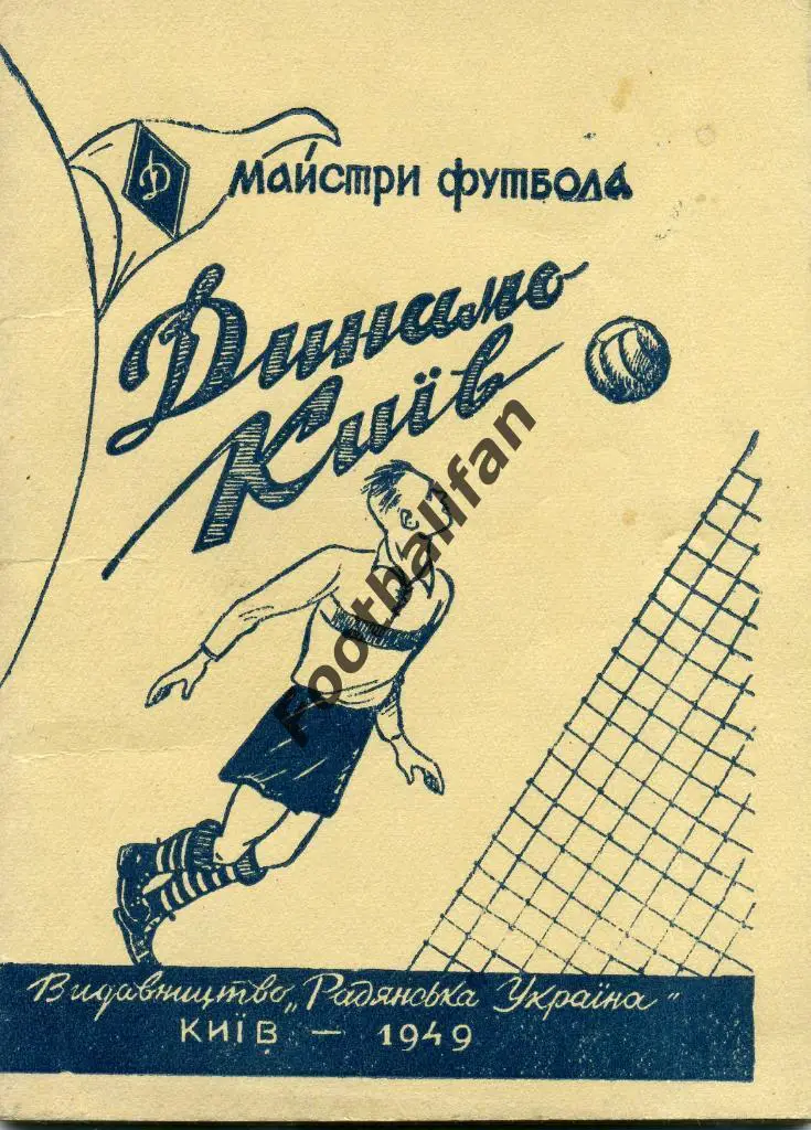 Мастера футбола . Динамо Киев . 1949 год .