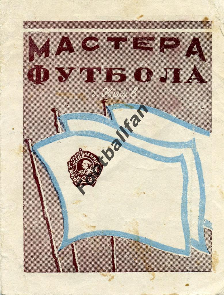 Мастера футбола . Динамо Киев . 1948 год .