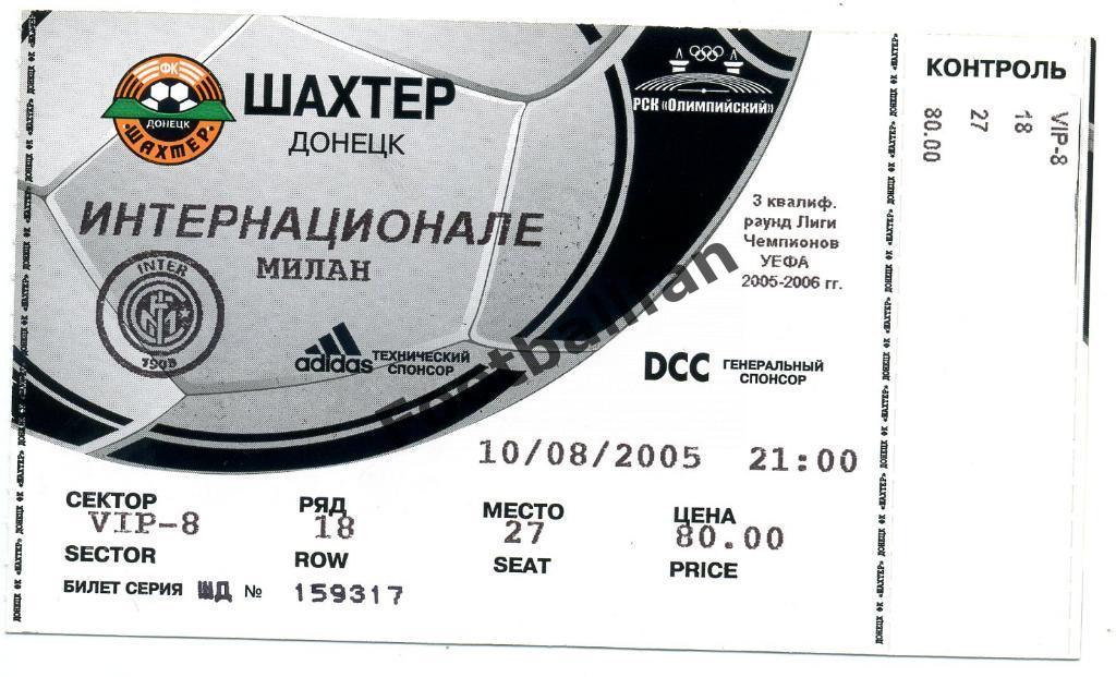 АКЦИЯ до 29.05.2021 г. Шахтер Донецк , Украина - Интер Италия 2005 VIP - 8
