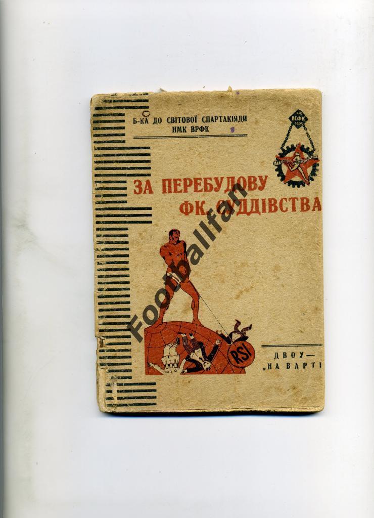 Н.Кравченко За перестройку фк судейства . Харьков . 1932
