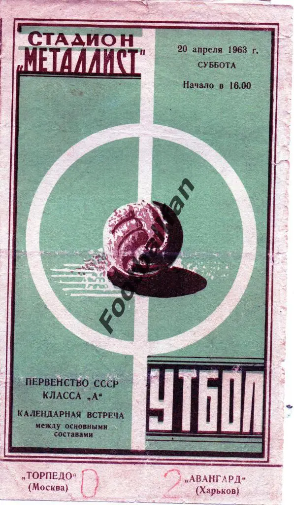 Авангард Харьков - Торпедо Москва 1963
