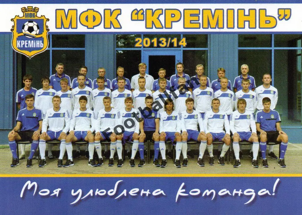 Открытка . МФК Кремень Кременчуг , Украина . Сезон 2013 - 2014