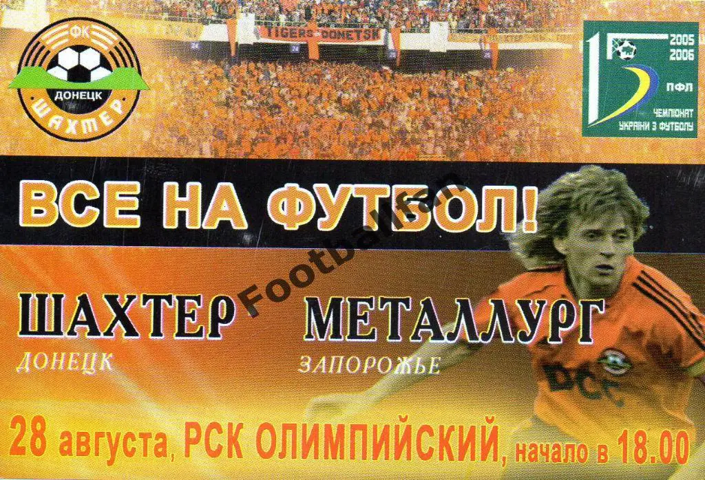 Билет ( флаер ) Шахтер Донецк - Металлург Запорожье 28.08.2005
