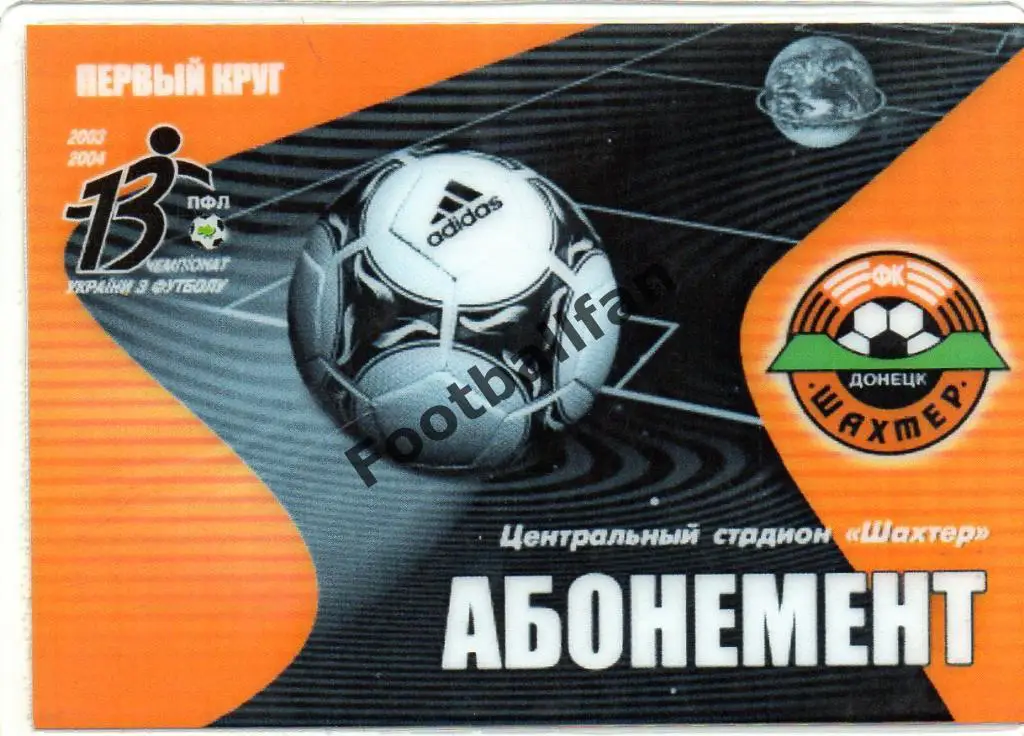 Абонемент . Шахтер Донецк . Сезон 2003 - 2004 . 1 круг . Пластик