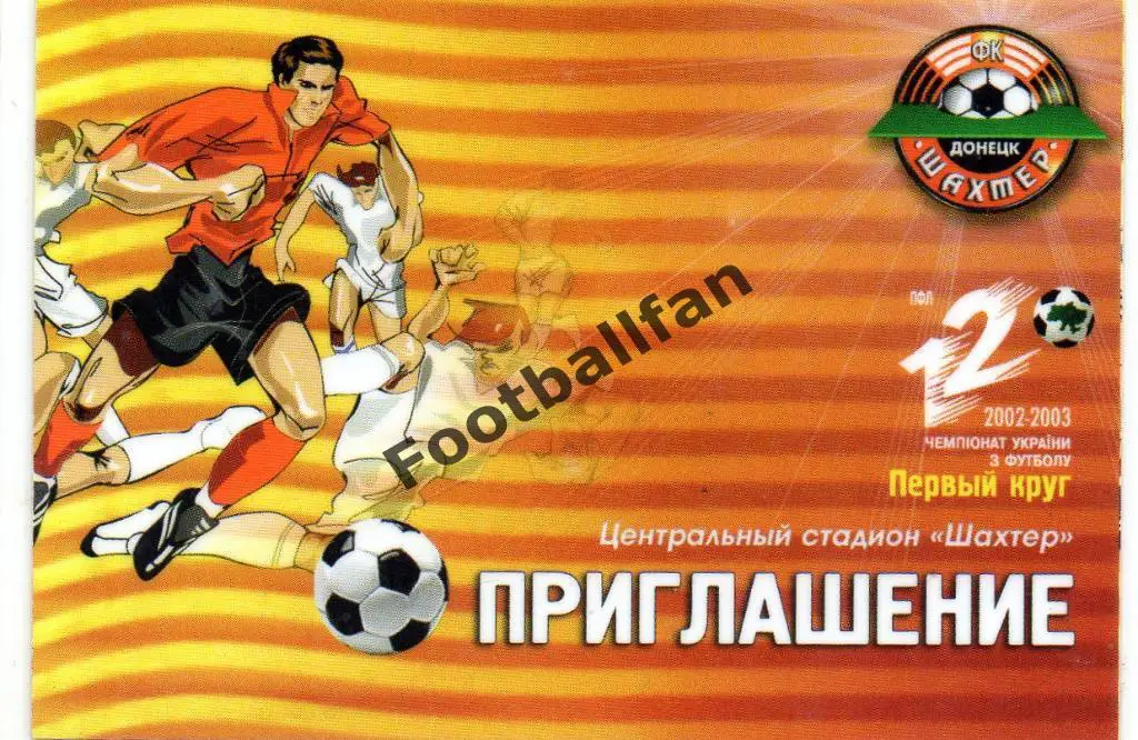 Абонемент . Шахтер Донецк . Сезон 2002 - 2003 . 1 круг . Пластик