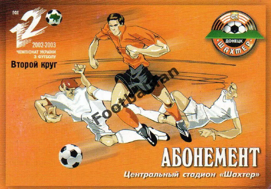 Абонемент . Шахтер Донецк . Сезон 2002 - 2003 . 2 круг
