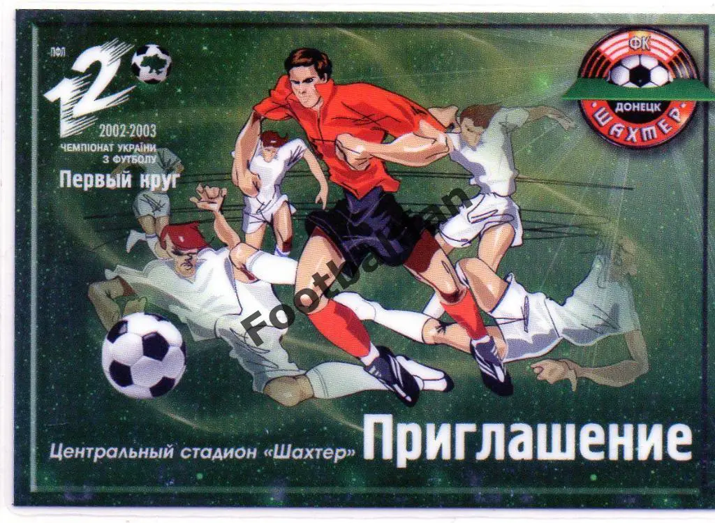 Абонемент . Шахтер Донецк . Сезон 2002 - 2003 . 1 круг . Пластик