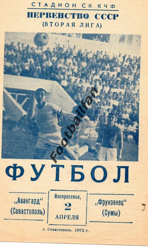 Авангард Севастополь - Фрунзенец Сумы 1972