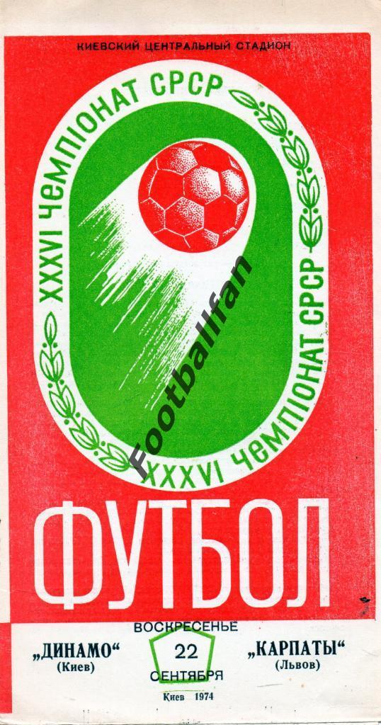 Динамо Киев - Карпаты Львов 1974