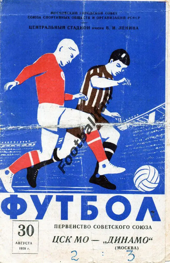 ЦСК МО Москва - Динамо Москва 30.08.1959
