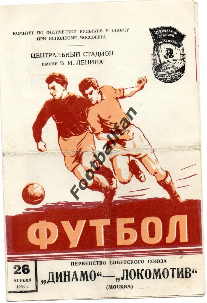 Динамо Москва - Локомотив Москва 26.04.1958