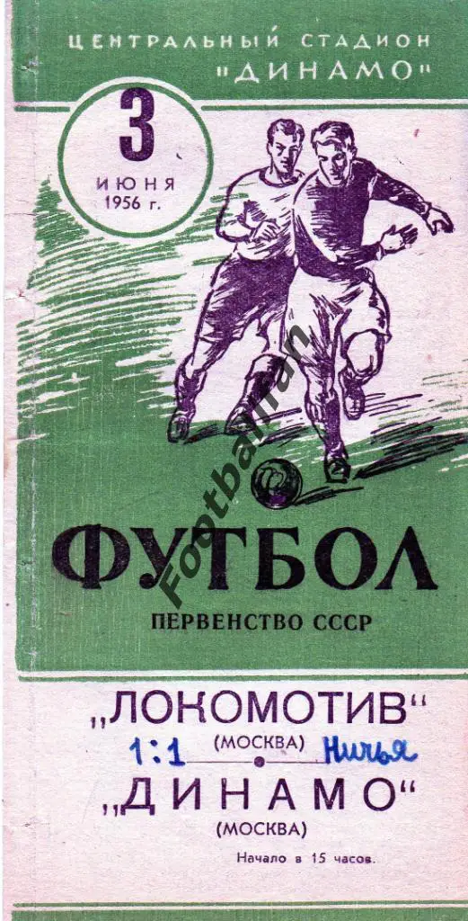 Локомотив Москва - Динамо Москва 03.06.1956