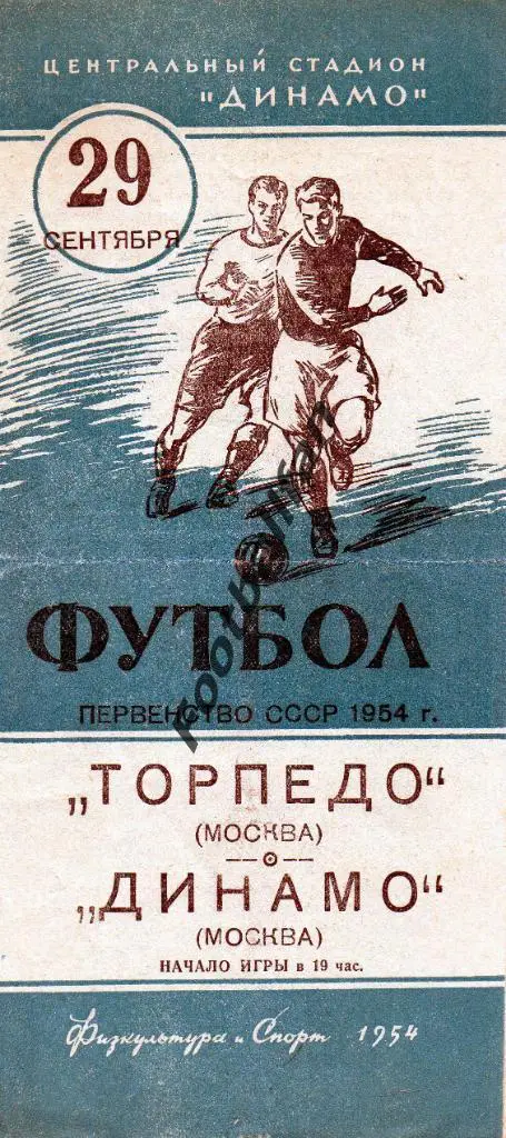 Торпедо Москва - Динамо Москва 29.09.1954