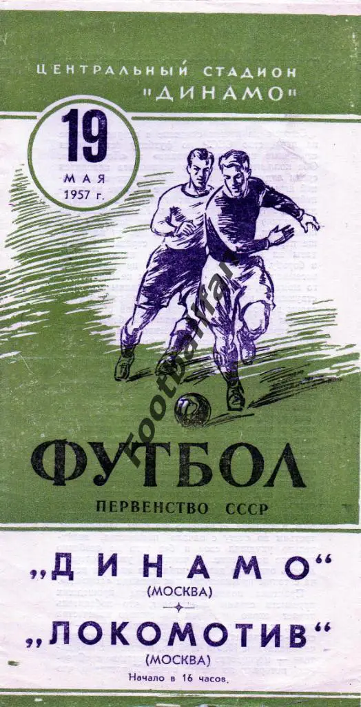 Динамо Москва - Локомотив Москва 19.05.1957