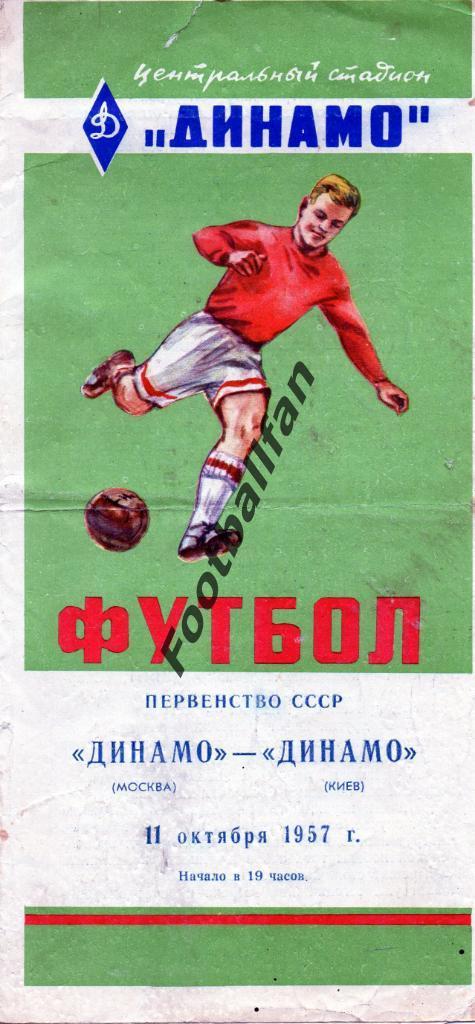 Динамо Москва - Динамо Киев 11.10.1957