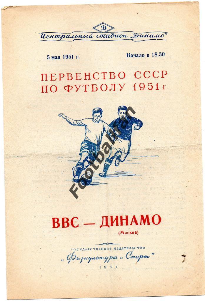 ВВС Москва - Динамо Москва 05.05.1951