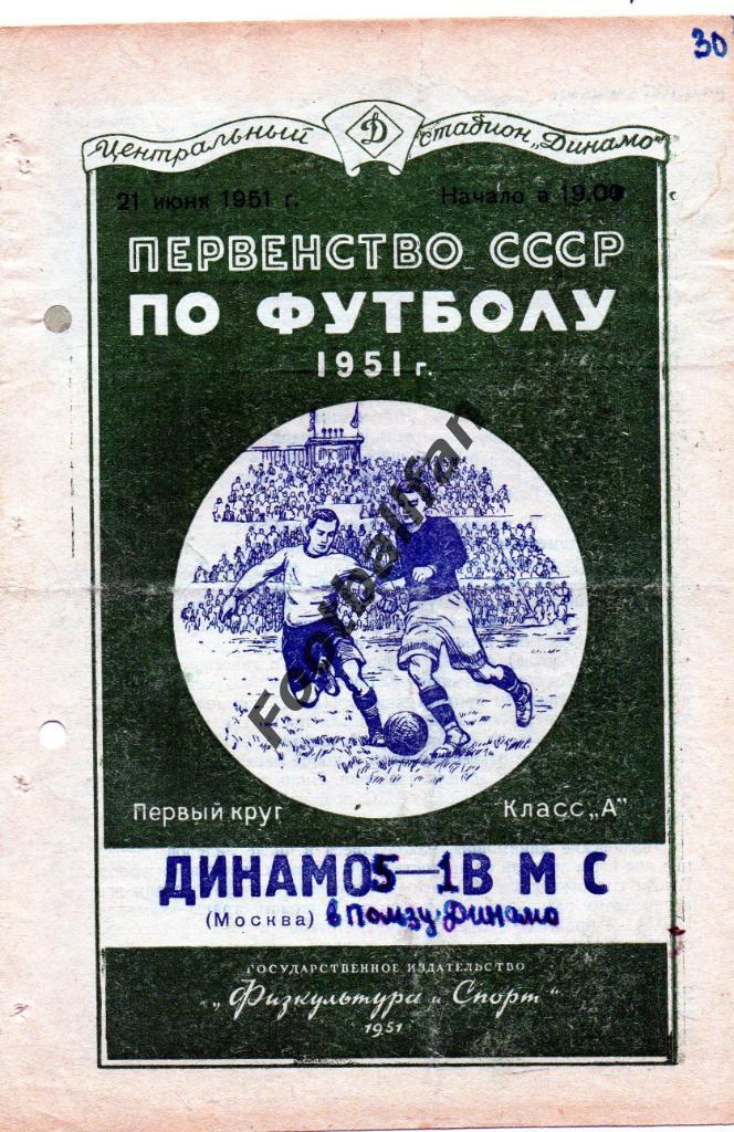 Динамо Москва - ВМС Москва 21.06.1951 с билетом к данному матчу