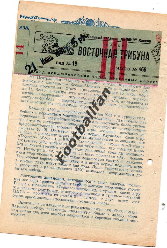 Динамо Москва - ВМС Москва 21.06.1951 с билетом к данному матчу 1
