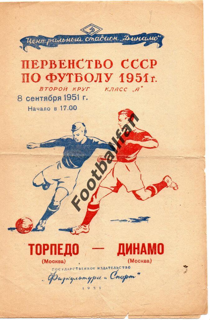Торпедо Москва - Динамо Москва 15.09.1951