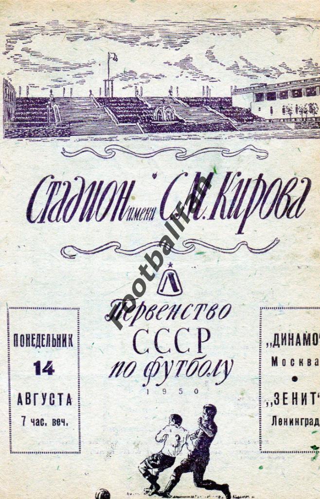Зенит Ленинград - Динамо Москва 14.08.1950