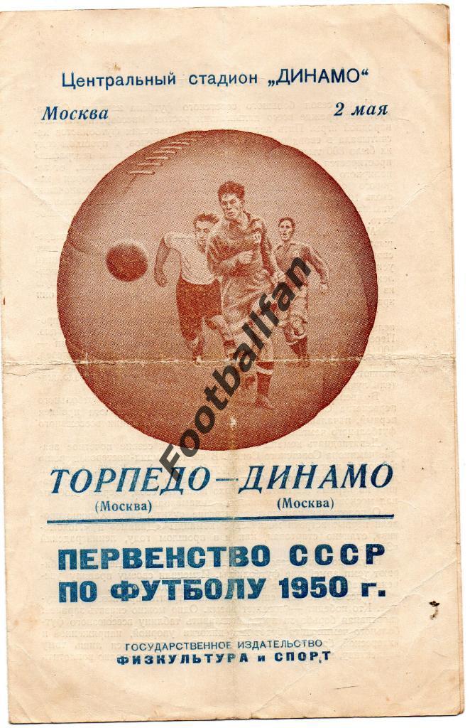 Торпедо Москва - Динамо Москва 02.05.1950