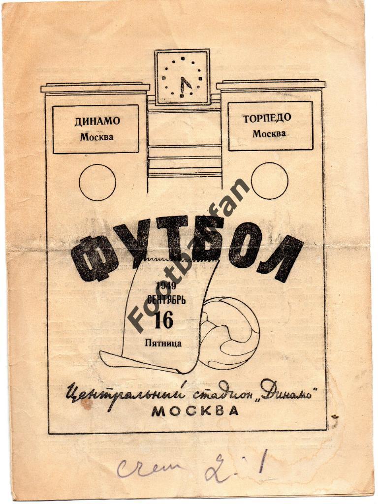 Динамо Москва - Торпедо Москва 16.09.1949
