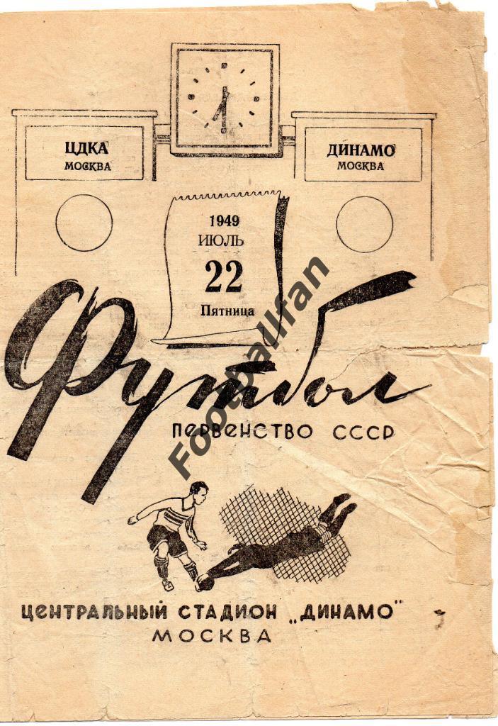 ЦДКА ( ЦСКА ) Москва - Динамо Москва 22.07.1949