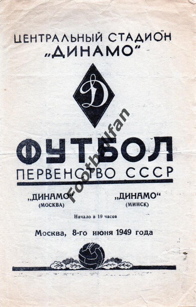Динамо Москва - Динамо Минск 08.06.1949