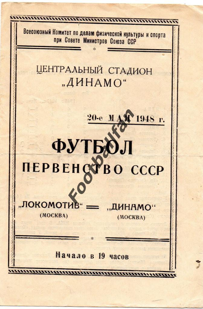 Локомотив Москва - Динамо Москва 20.05.1948