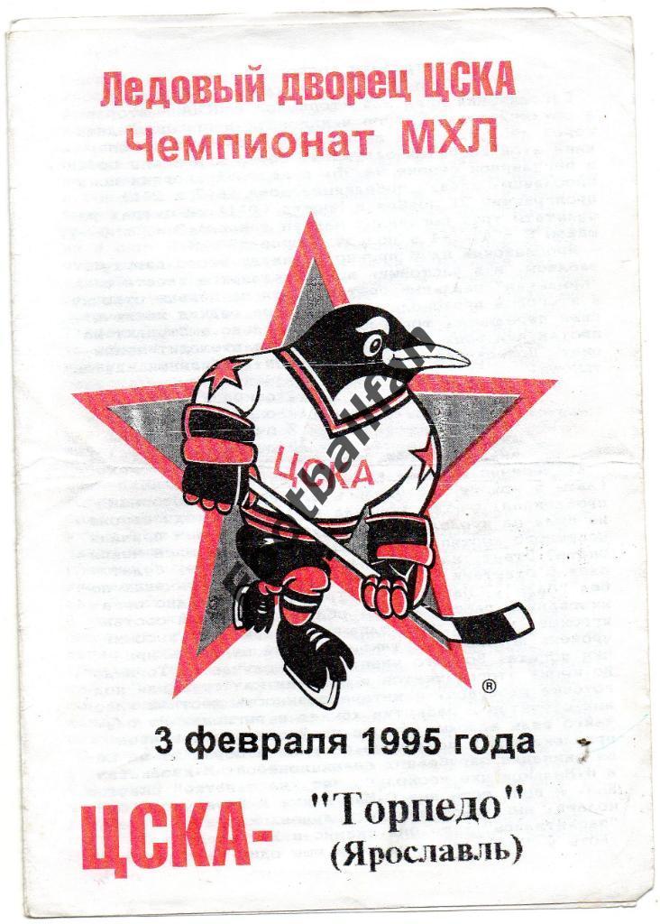 ЦСКА Москва - Торпедо Ярославль 03.02.1995