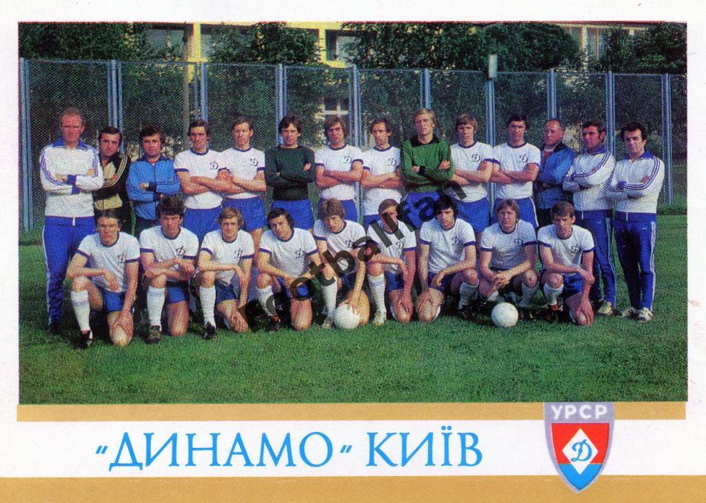 Открытка . Динамо Киев , СССР . 1979 год