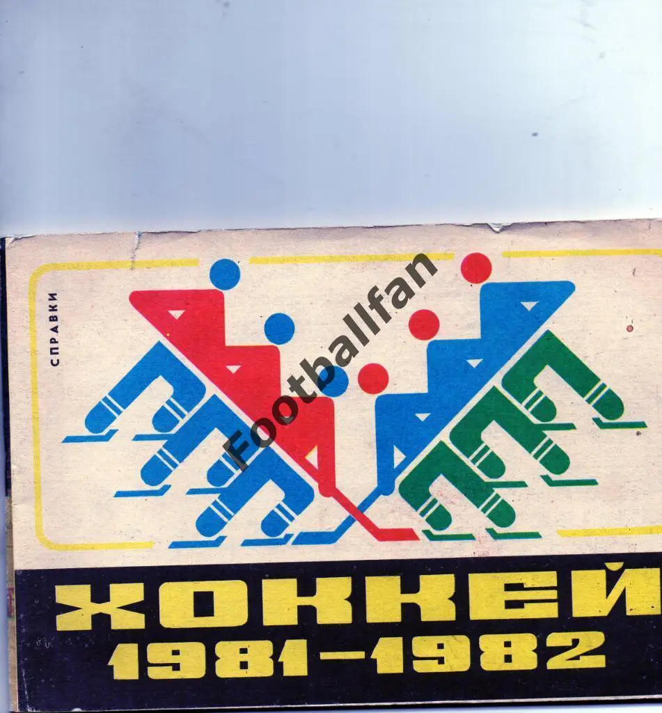 Хоккей . Рига 1981 - 1982