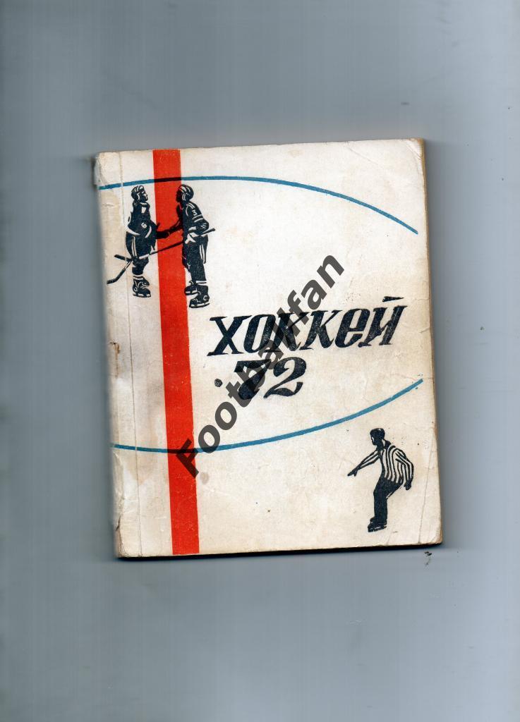Хоккей . Свердловск . 1971 - 1972 . ( Хоккей с шайбой + хоккей с мячом )